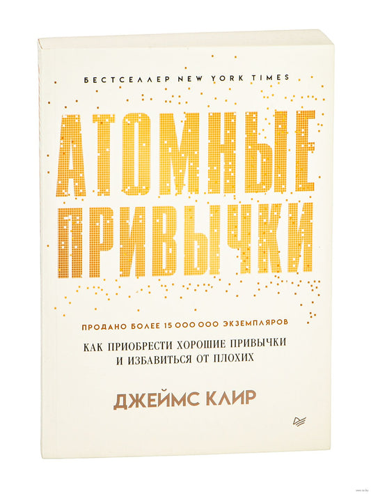 Атомные привычки. Как приобрести хорошие привычки и избавиться от плохих (мягкая обложка)