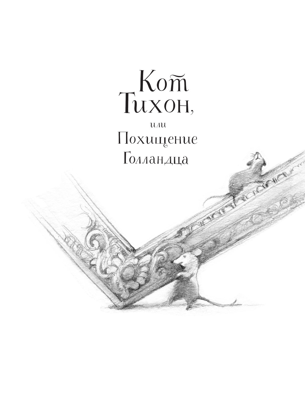 Большая книга приключений кота Тихона