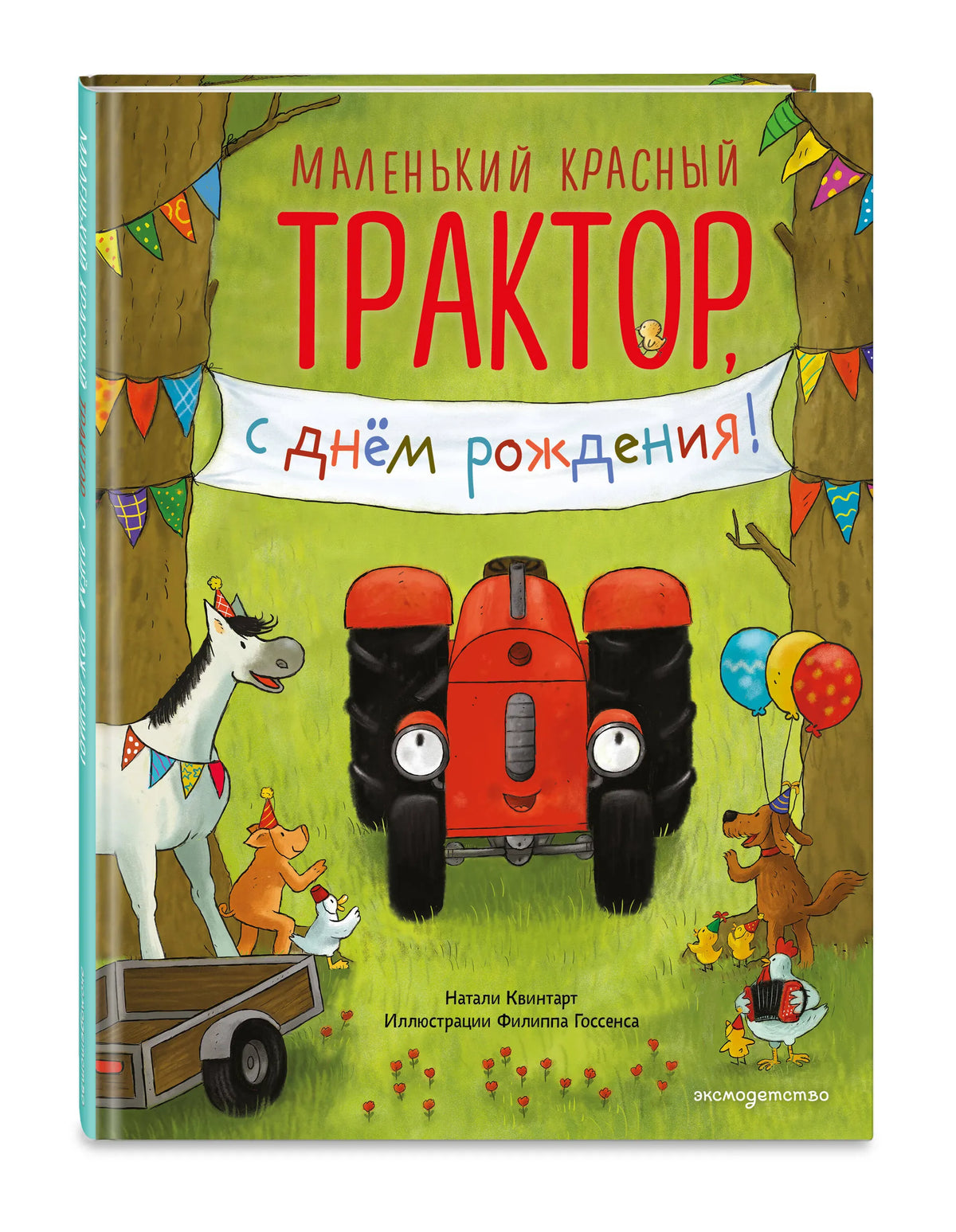 Маленький красный Трактор, с днем рождения!