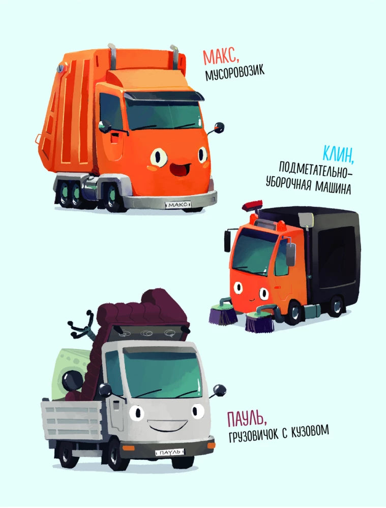 Маленький мусоровоз и тайна украденных газет (ил. Р. Амтора)