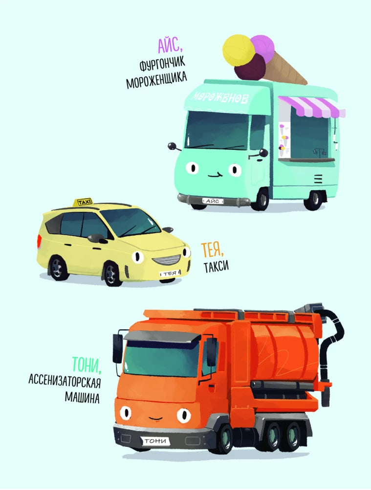 Маленький мусоровоз и тайна украденных газет (ил. Р. Амтора)