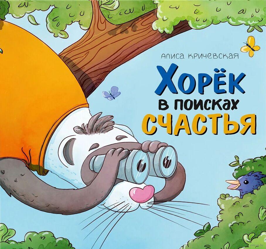 Хорек в поисках счастья