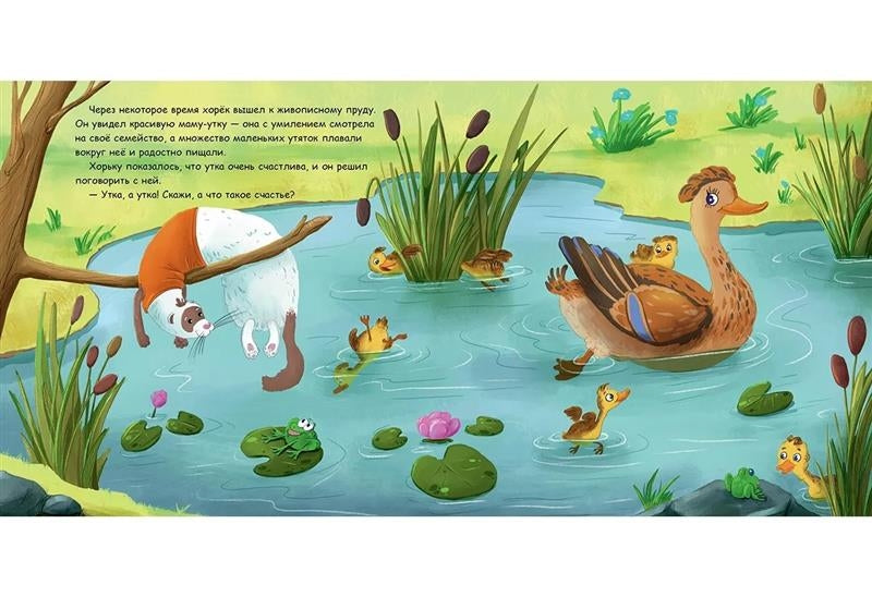 Хорек в поисках счастья