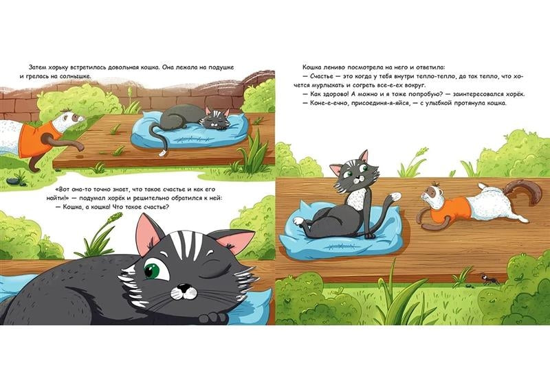 Хорек в поисках счастья