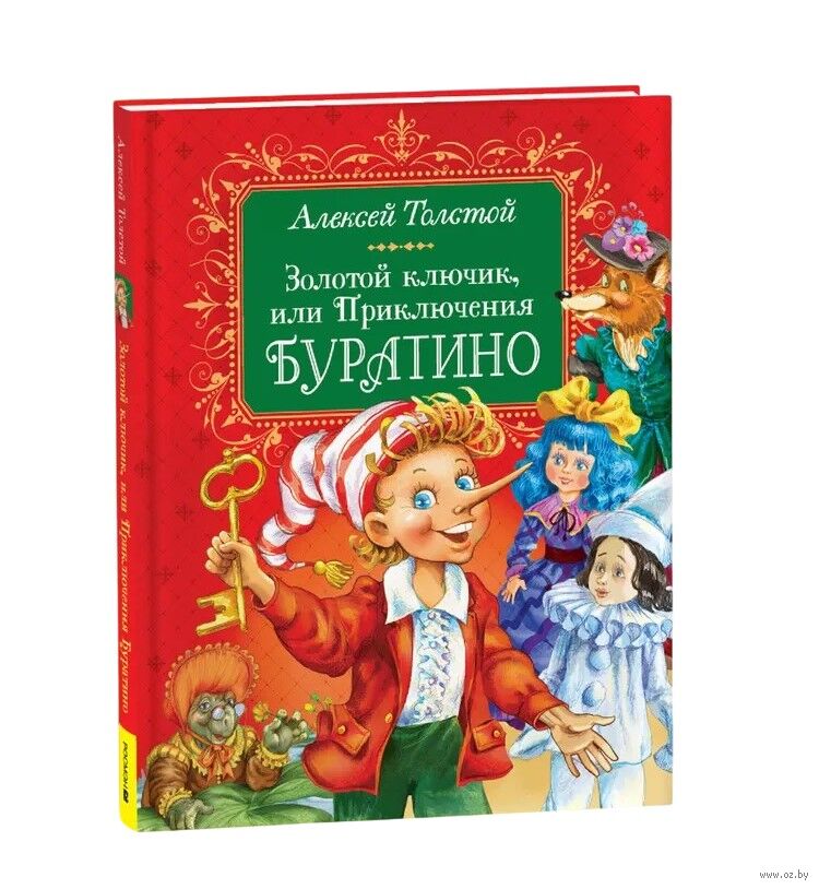 Золотой ключик, или Приключения Буратино