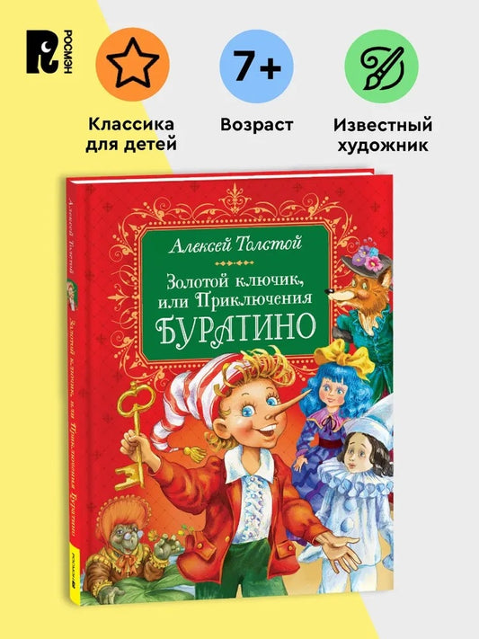 Золотой ключик, или Приключения Буратино