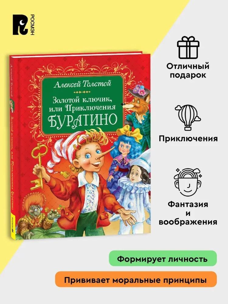 Золотой ключик, или Приключения Буратино