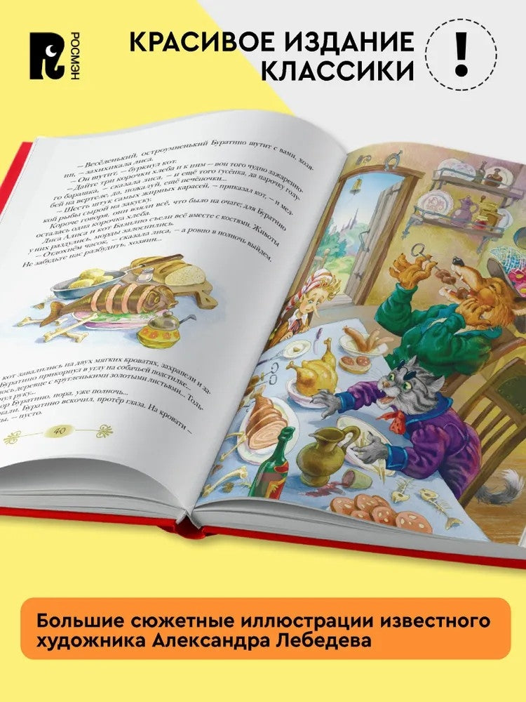 Золотой ключик, или Приключения Буратино