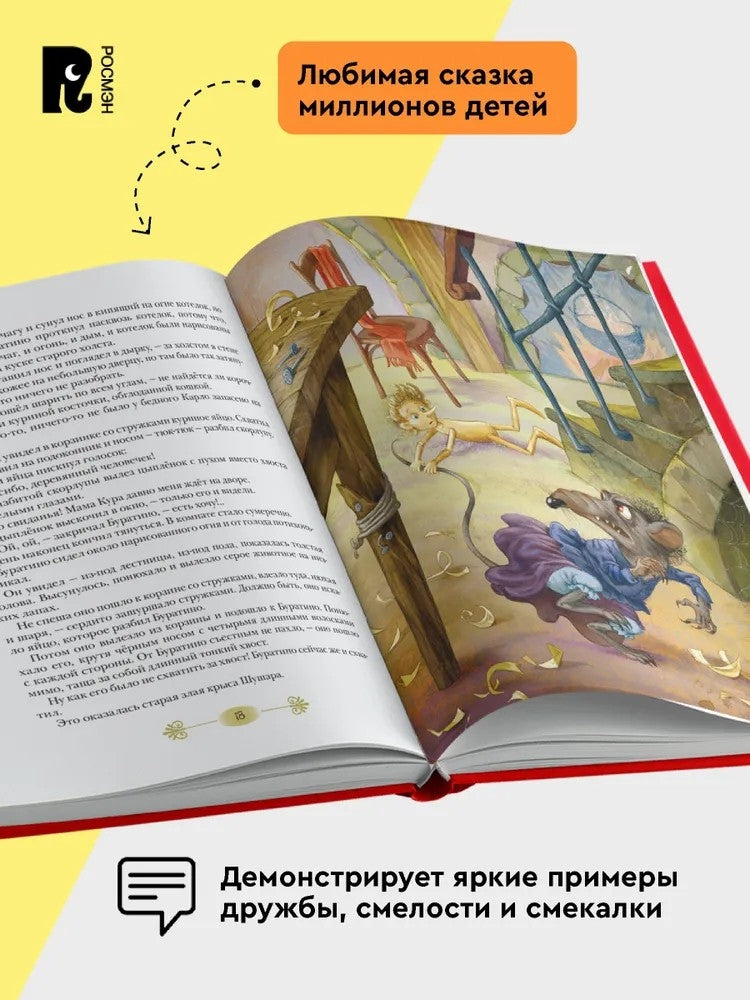 Золотой ключик, или Приключения Буратино