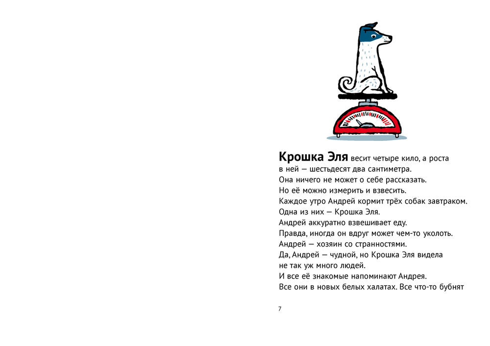 История о крошке Эле и космонавте Лайке