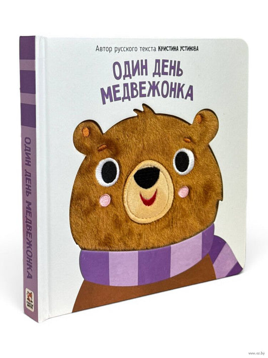 Один день медвежонка. Книга с тактильными элементами