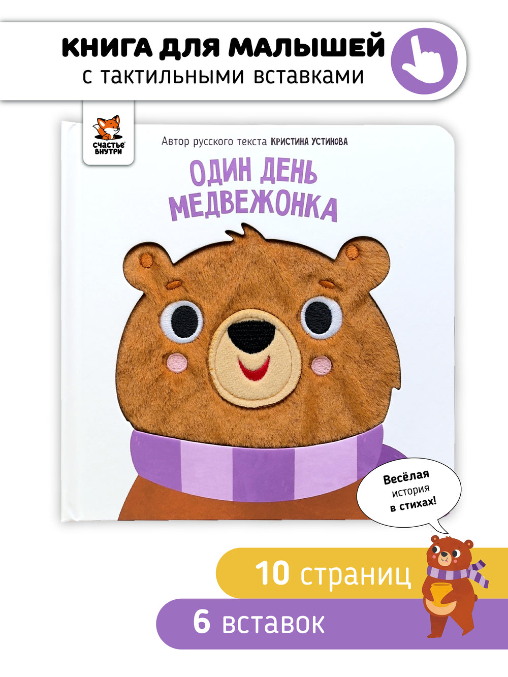 Один день медвежонка. Книга с тактильными элементами