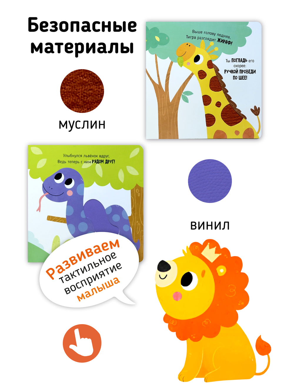 Лев ищет друга. Книга с тактильными элементами