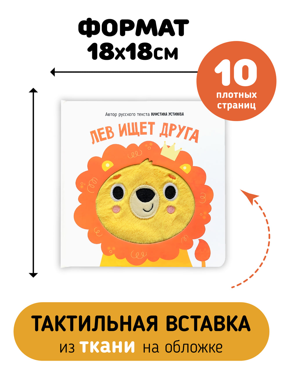 Лев ищет друга. Книга с тактильными элементами