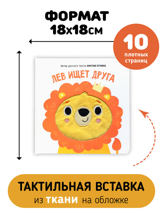 Лев ищет друга. Книга с тактильными элементами