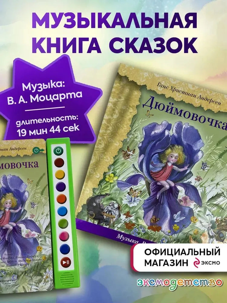 Дюймовочка (+ музыка В.А. Моцарта)