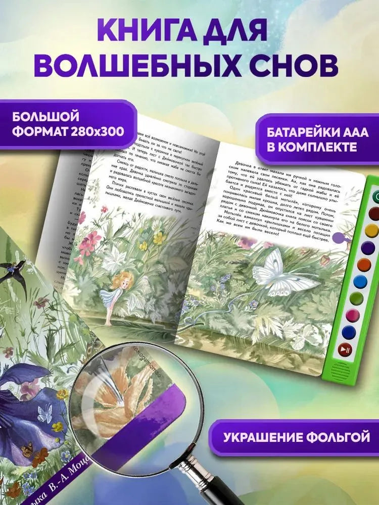 Дюймовочка (+ музыка В.А. Моцарта)