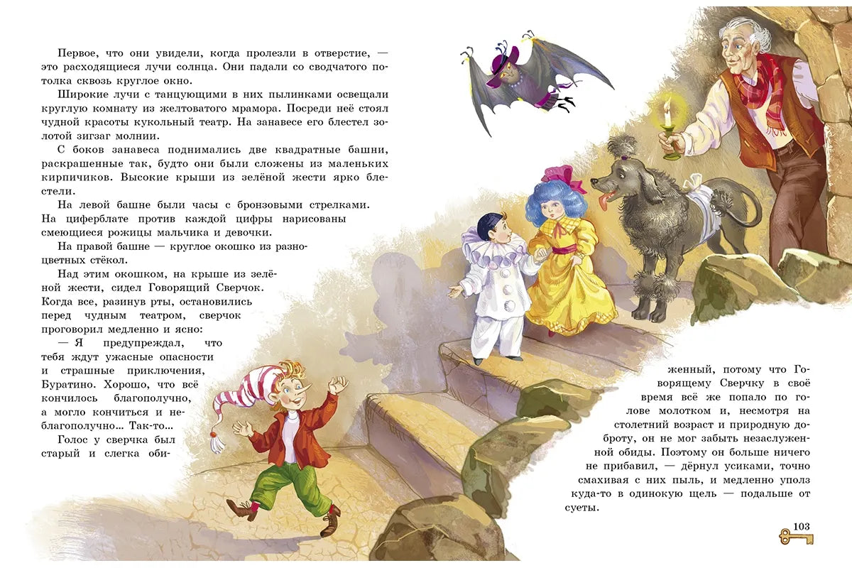 Золотой ключик, или Приключения Буратино
