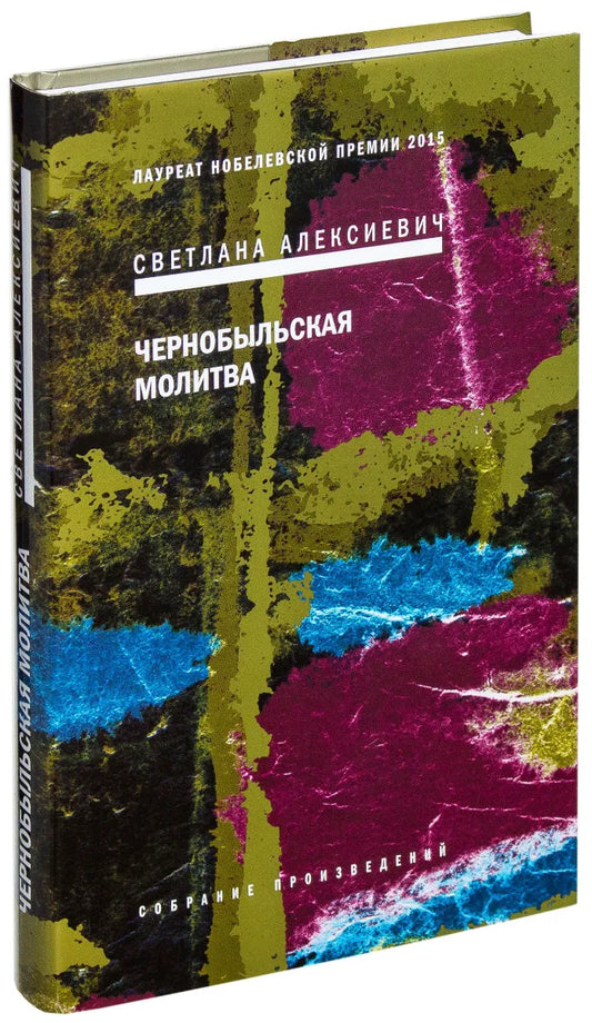 Алексиевич С. Чернобыльская молитва (тверд. пер.)