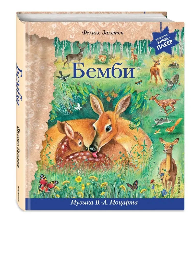 Бемби (+ музыка В.А. Моцарта)