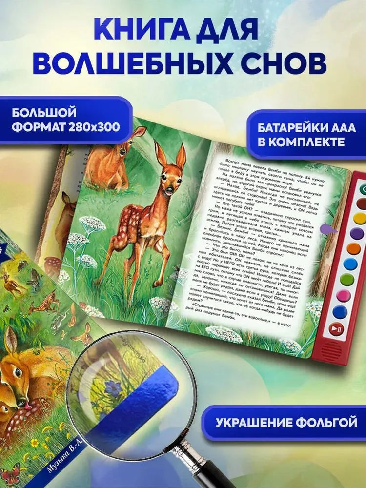 Бемби (+ музыка В.А. Моцарта)