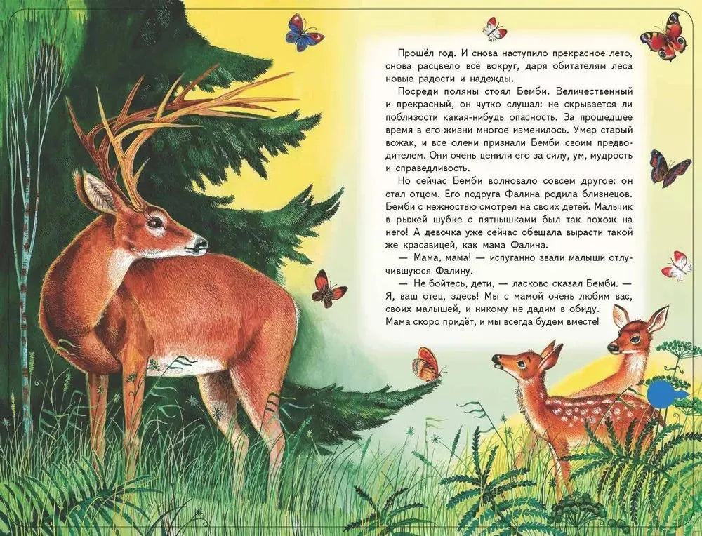 Бемби (+ музыка В.А. Моцарта)