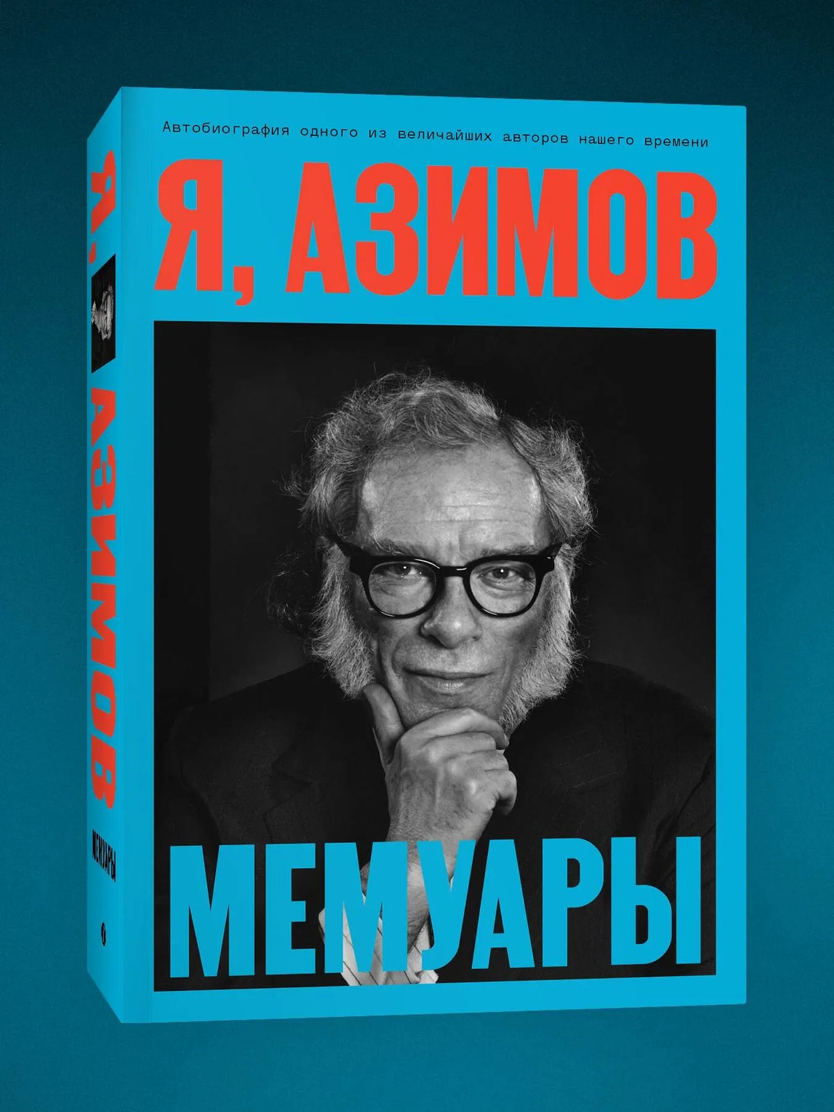 Я, Азимов. Мемуары