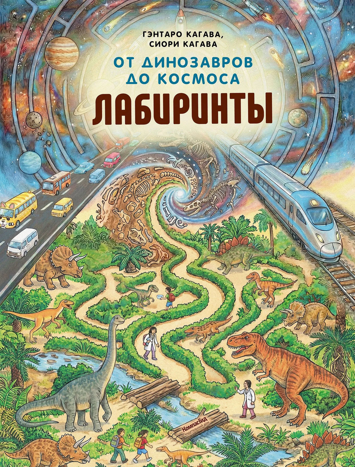 От динозавров до космоса. Лабиринты