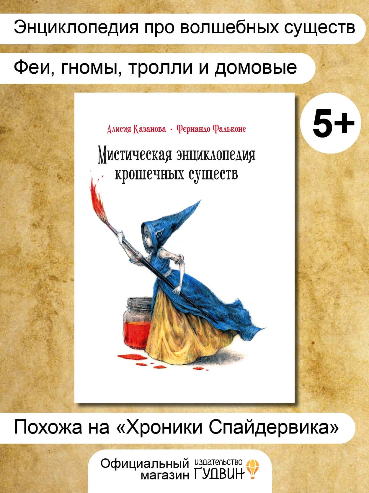Мистическая энциклопедия крошечных существ