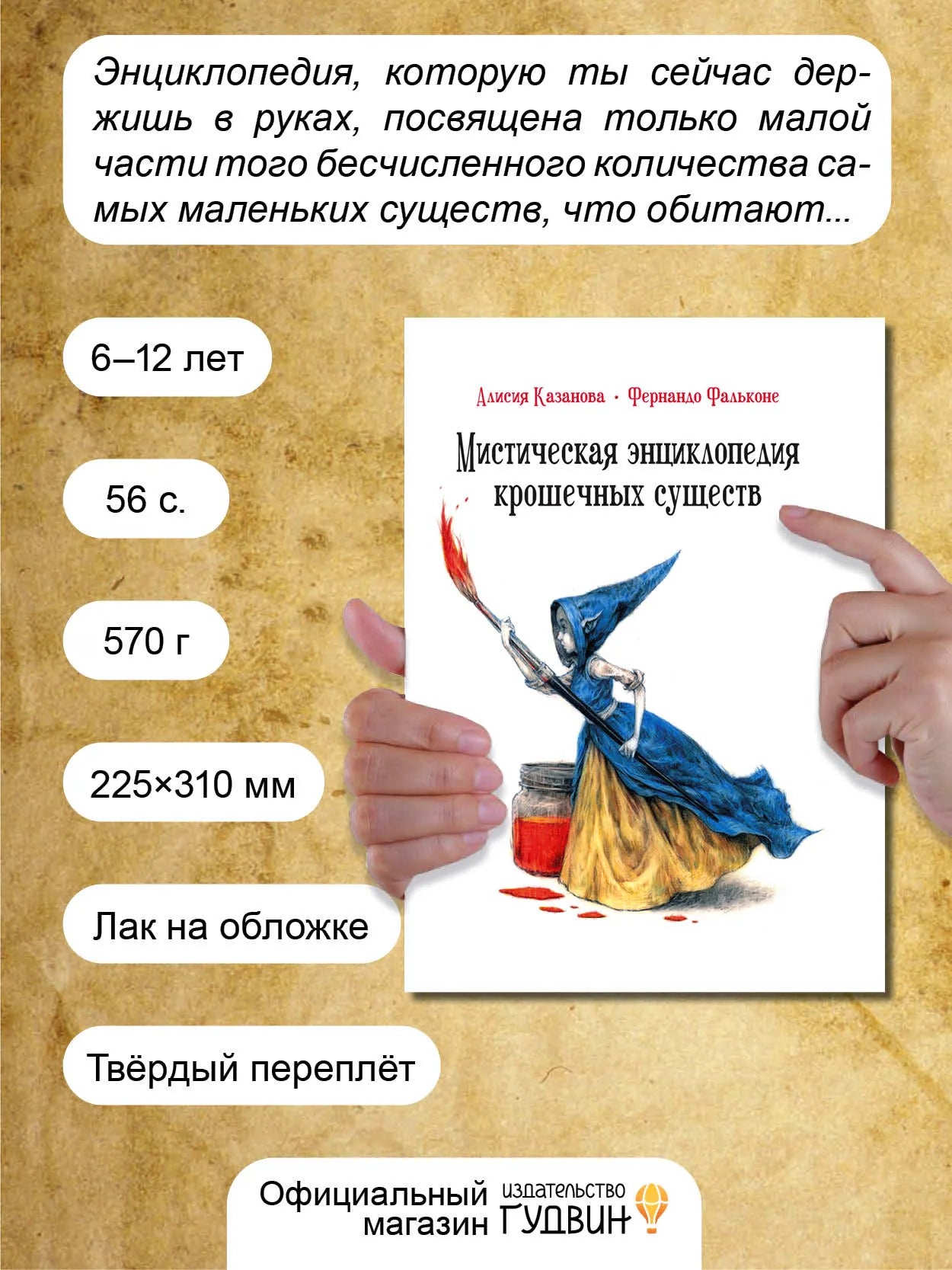 Мистическая энциклопедия крошечных существ
