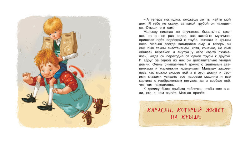 Малыш и Карлсон, который живет на крыше