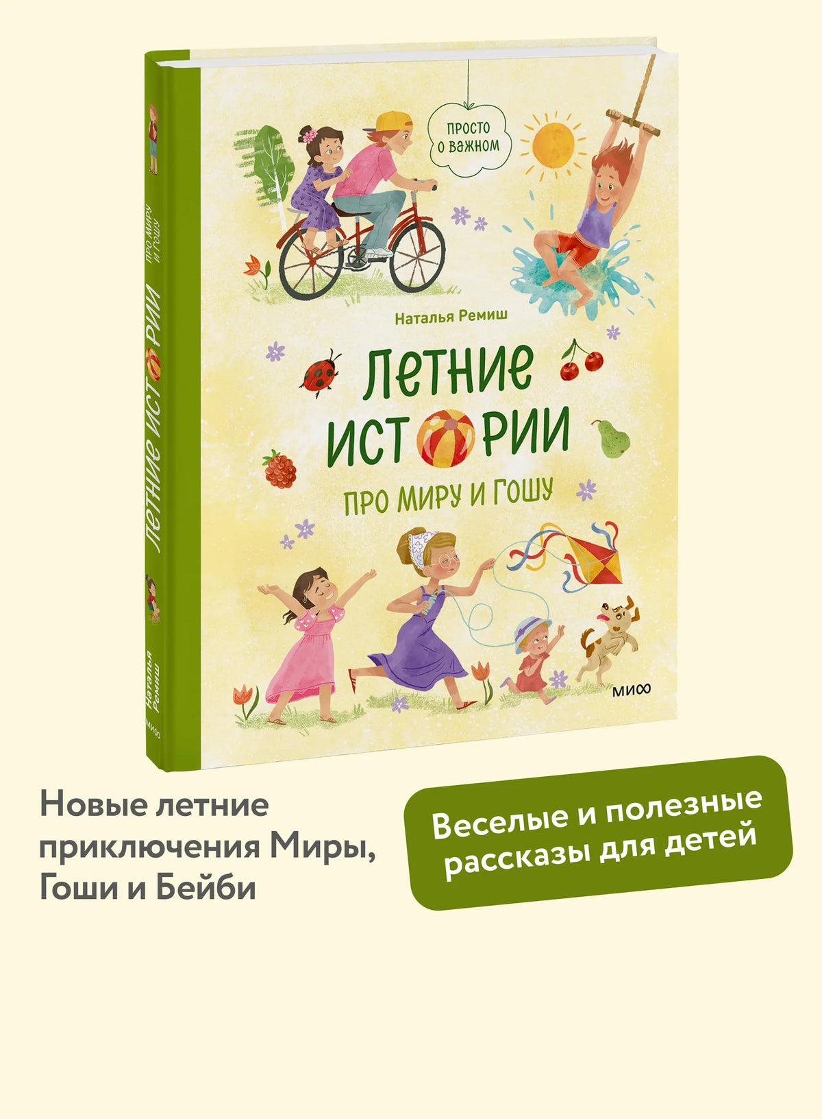 Летние истории про Миру и Гошу