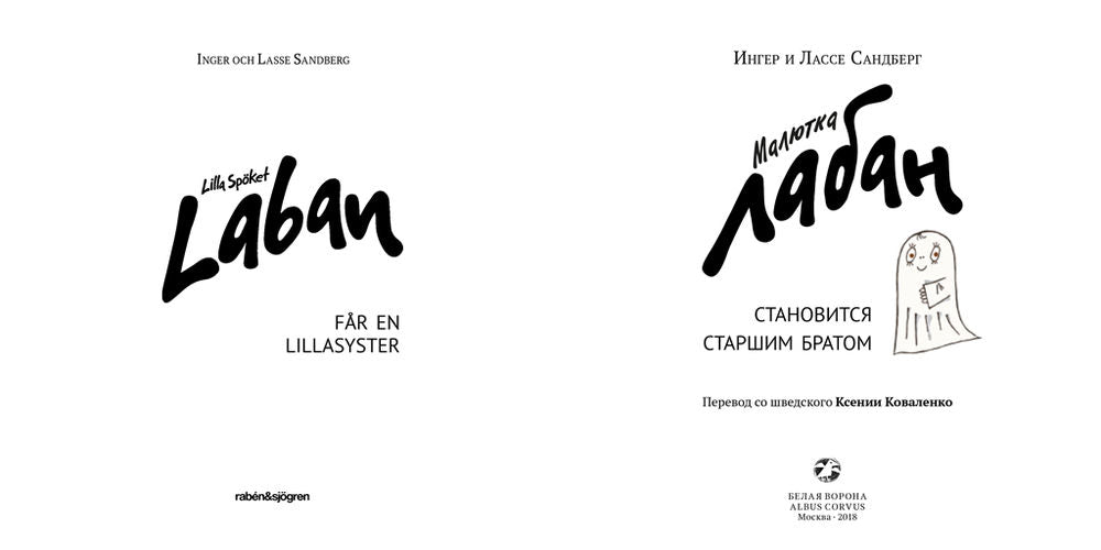 Малютка Лабан