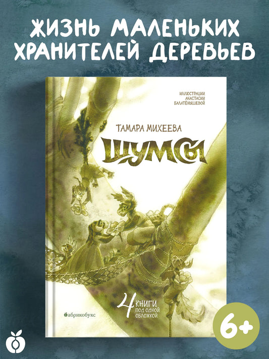 Шумсы. Четыре книги в одной