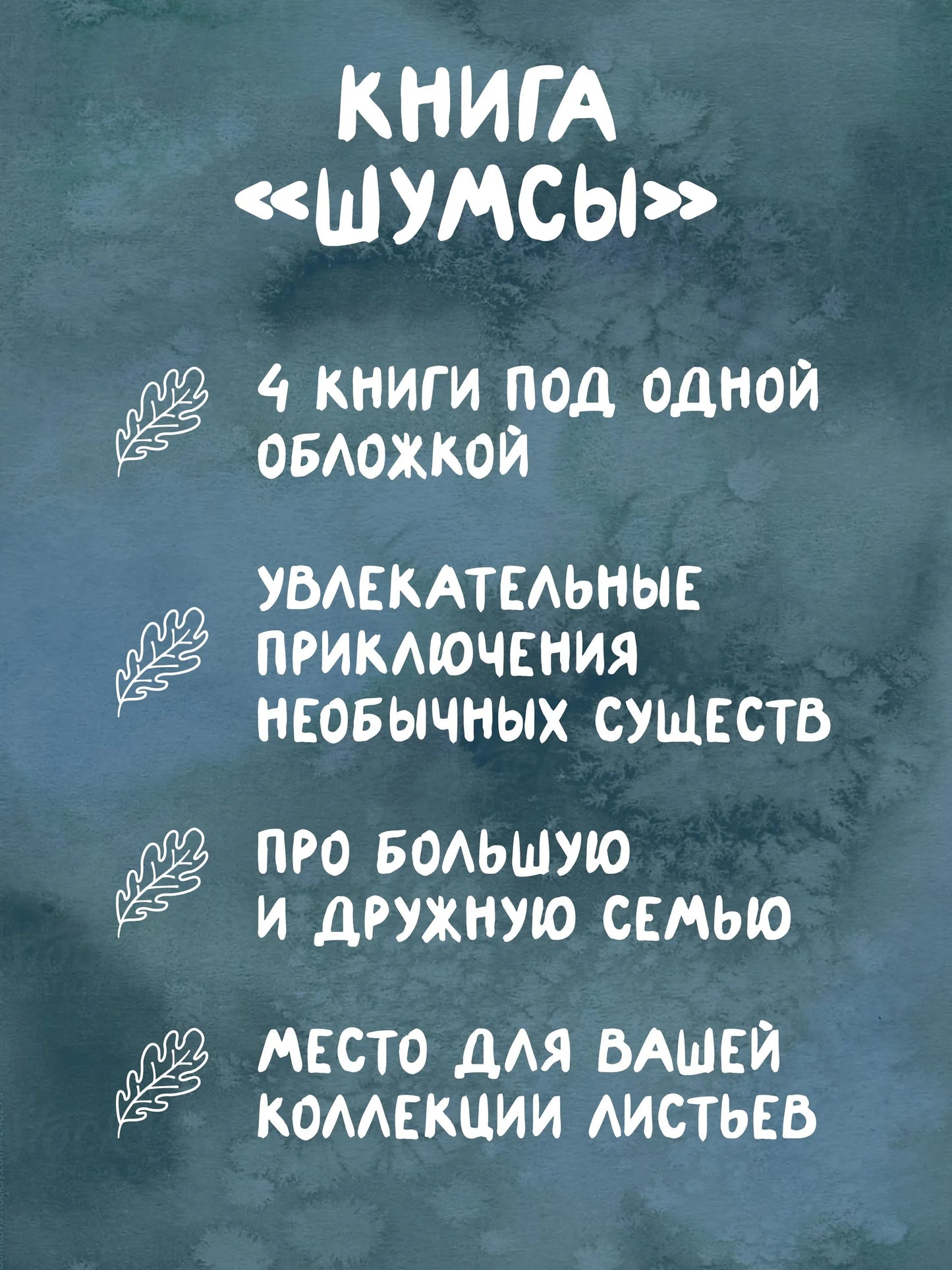 Шумсы. Четыре книги в одной