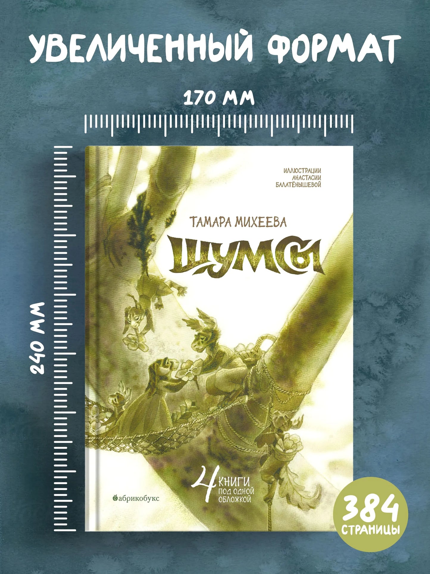 Шумсы. Четыре книги в одной