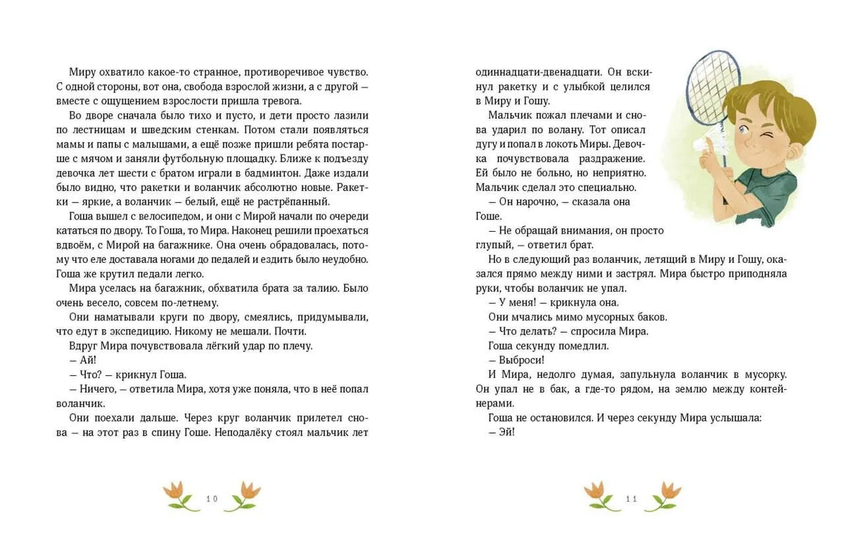 Летние истории про Миру и Гошу