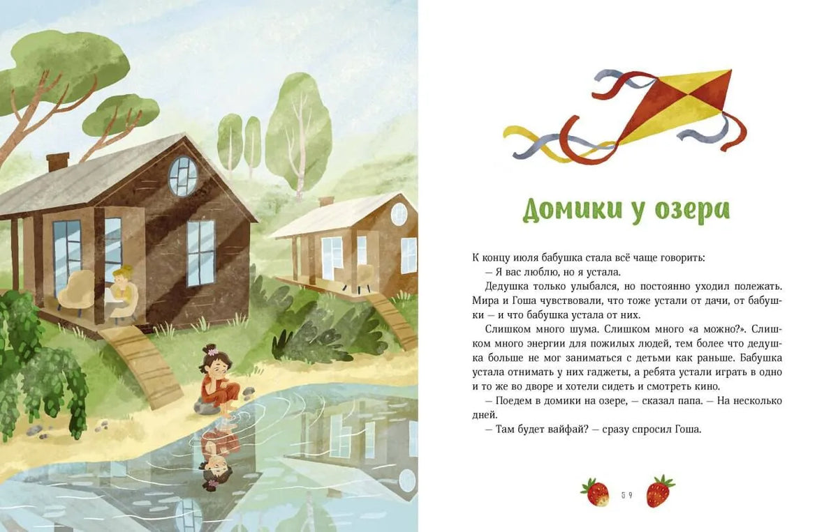 Летние истории про Миру и Гошу