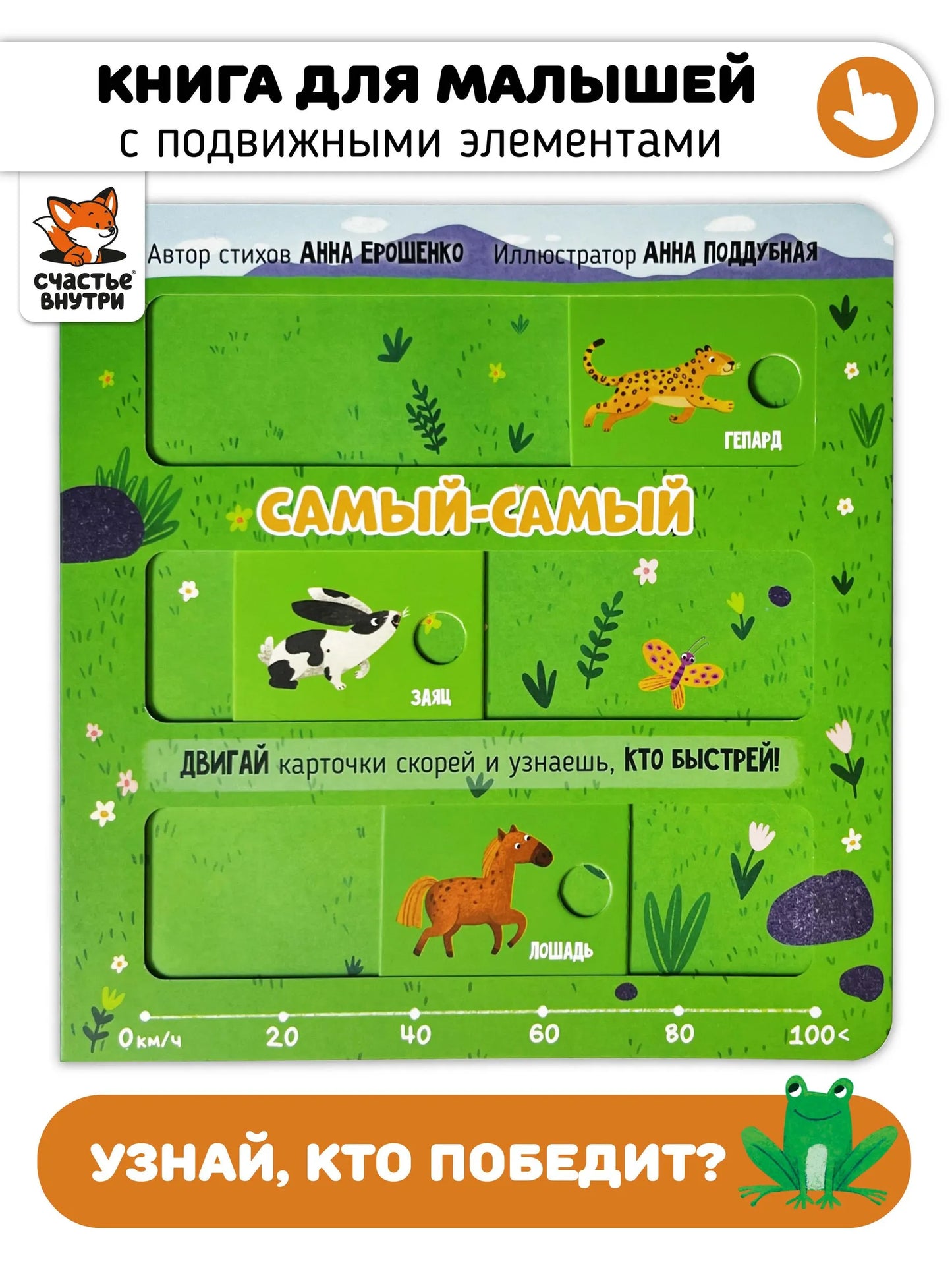 Самый-самый. Книга с подвижными элементами