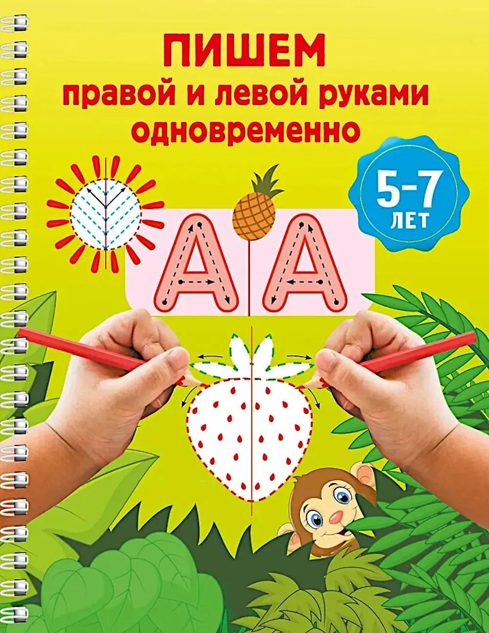 Пишем правой и левой руками одновременно. 5-7 лет