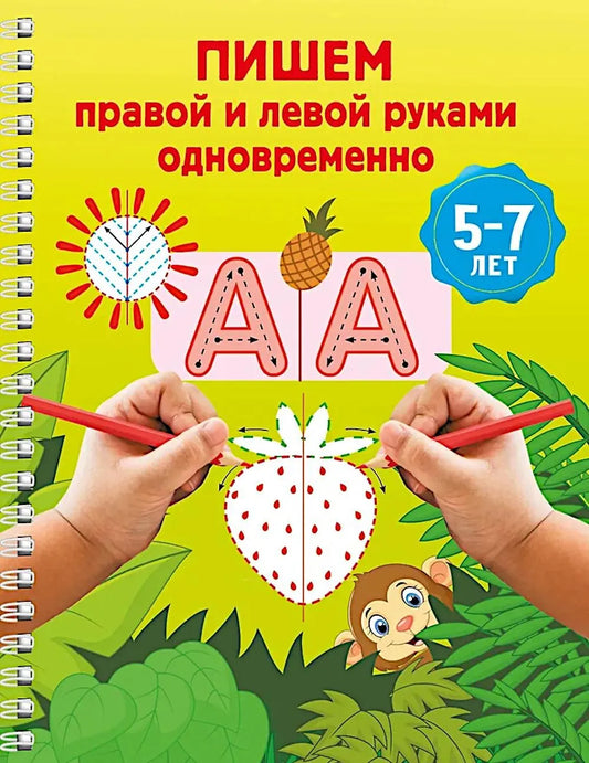Пишем правой и левой руками одновременно. 5-7 лет