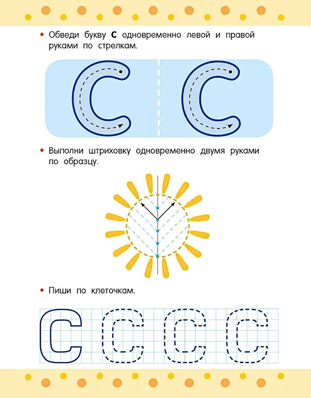 Пишем правой и левой руками одновременно. 5-7 лет