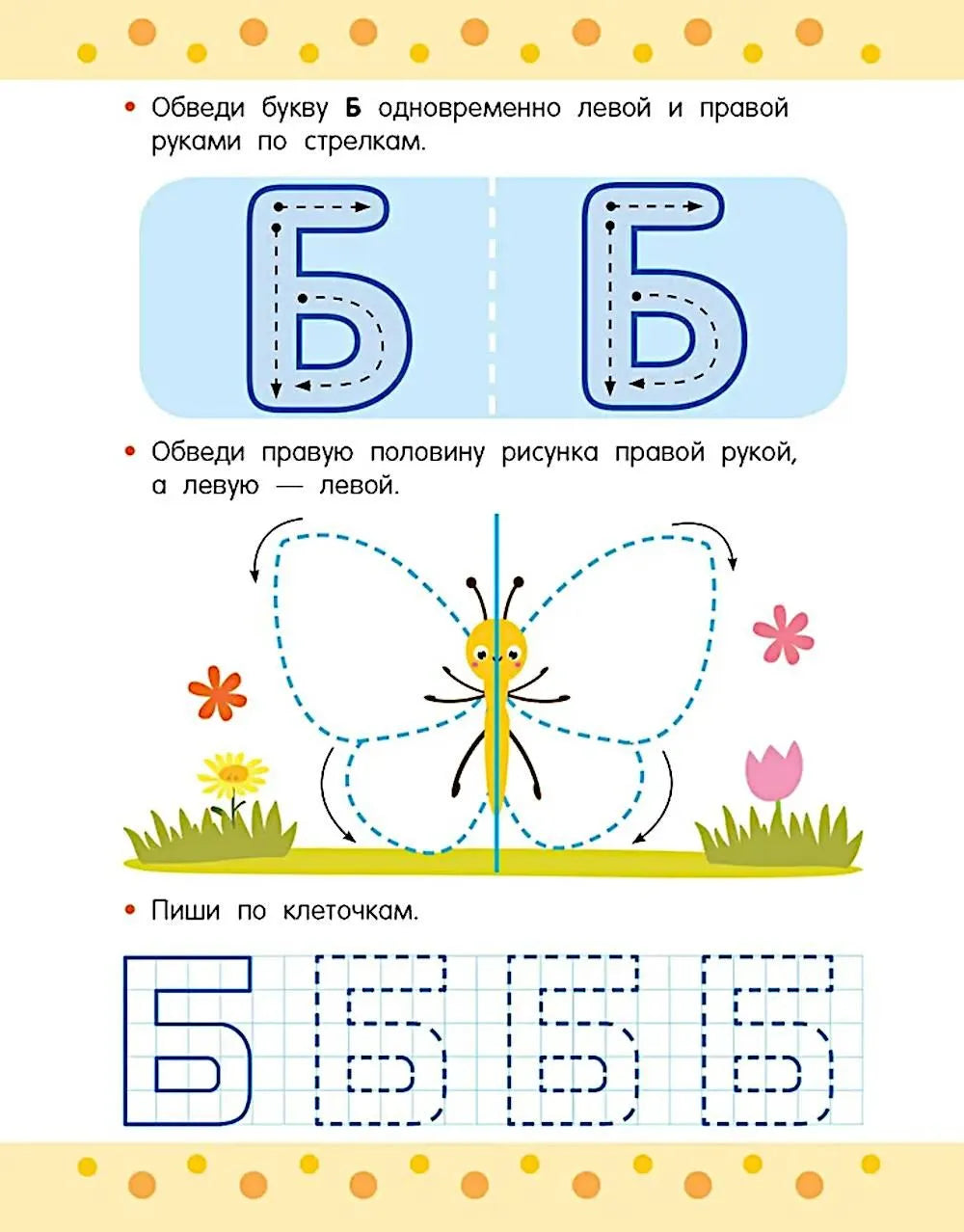 Пишем правой и левой руками одновременно. 5-7 лет