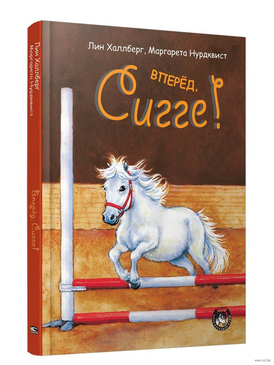 Сигге. Вперёд, Сигге!