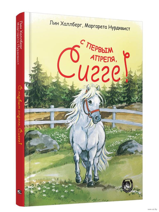 Сигге. С первым апреля, Сигге!
