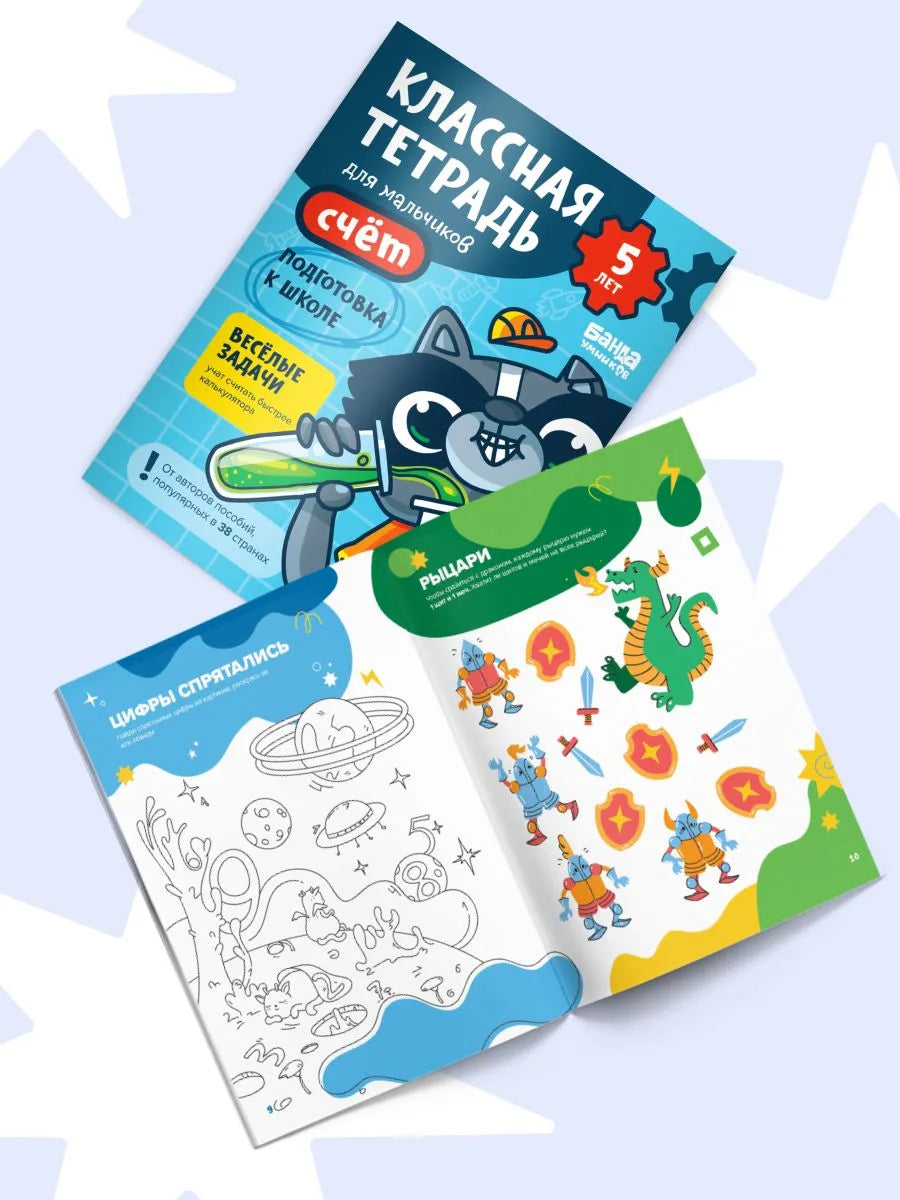 Классная тетрадь. Счет для мальчиков. 5 лет