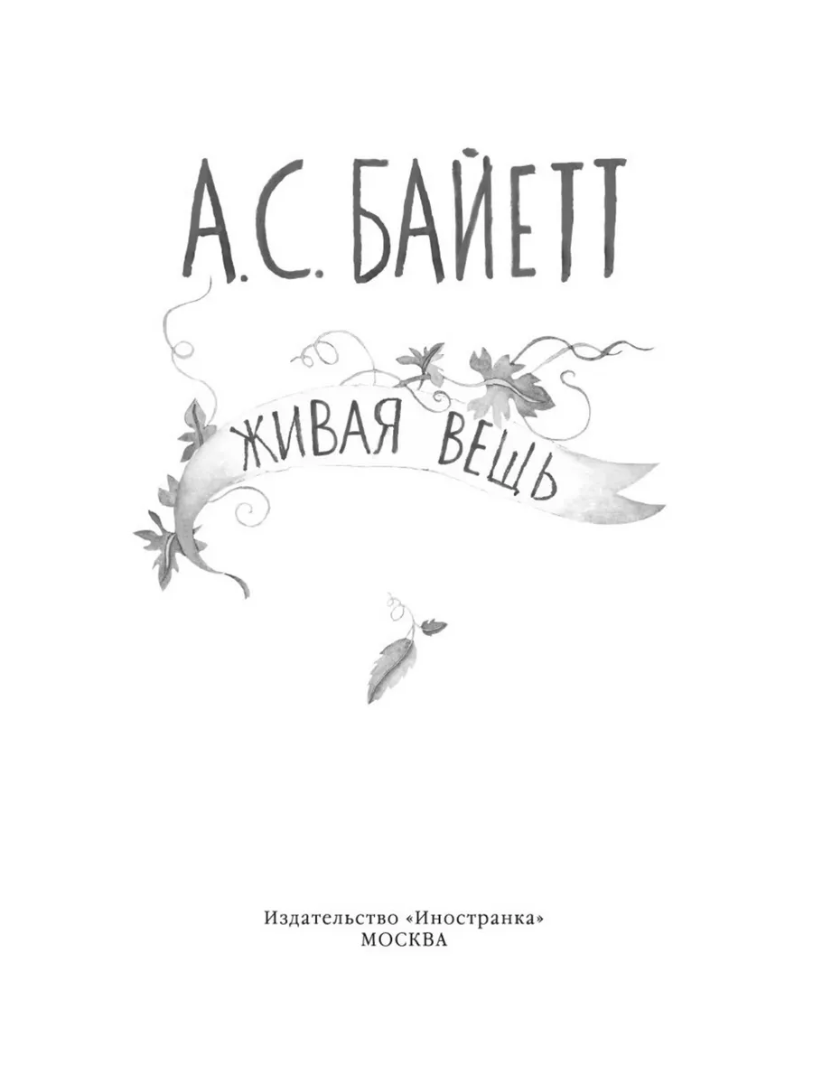 Живая вещь