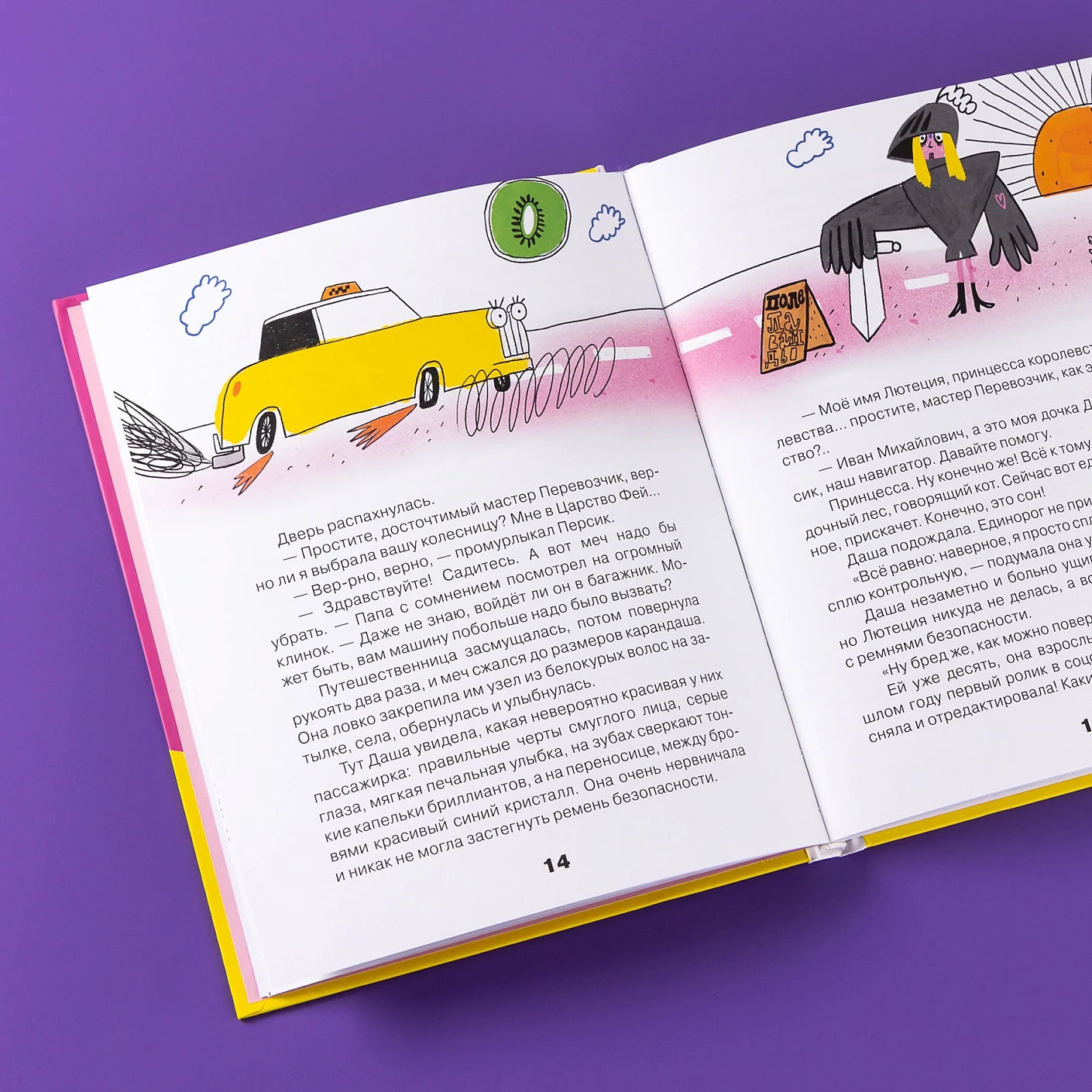 Тариф "Сны и сказки": Четыре путешествия Даши Кузнецовой