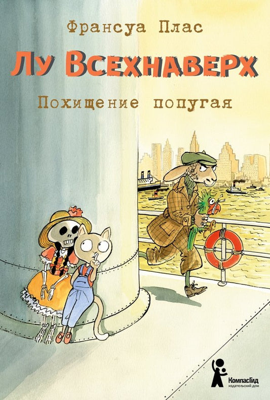 Лу Всехнаверх. Книга II. Похищение попугая