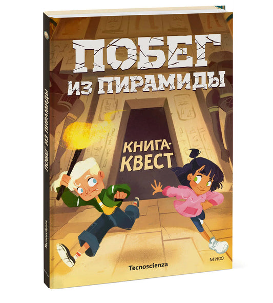 Побег из пирамиды. Книга-квест
